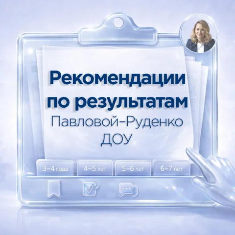 Рекомендации и планы консультаций по результатам диагностики по методике Павловой — Руденко (3–7 лет)