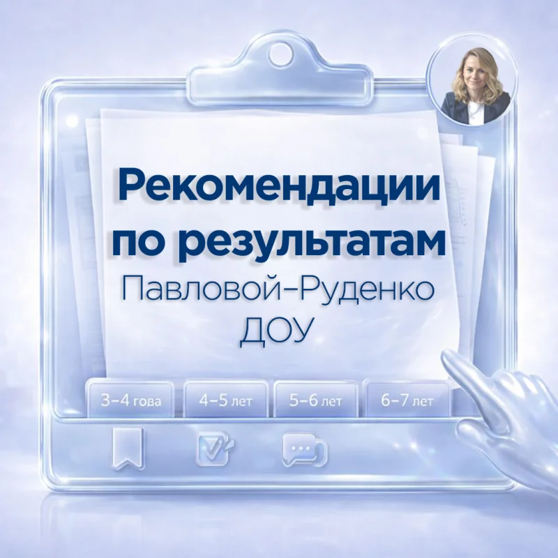 Рекомендации и планы консультаций по результатам диагностики по методике Павловой — Руденко (3–7 лет)