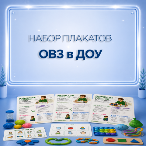Набор плакатов и памяток «ОВЗ в ДОУ»