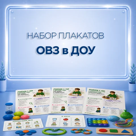 Набор плакатов и памяток «ОВЗ в ДОУ»