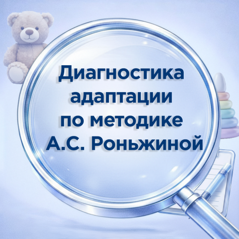 Диагностика адаптации по методике А. С. Роньжиной