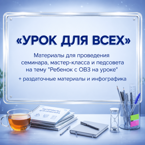«Урок для всех» Семинар, мастер-класс, выступление на педсовете + практические материалы для педагога-психолога