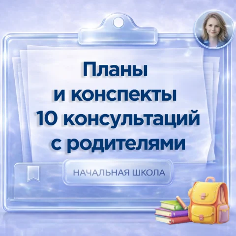 Планы и конспекты 10 консультаций с родителями начальной школы: готовые решения