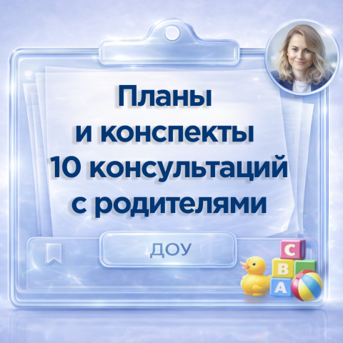 Планы консультаций педагога-психолога с родителями ДОУ
