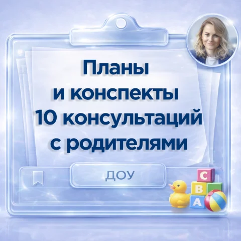 Планы консультаций педагога-психолога с родителями ДОУ