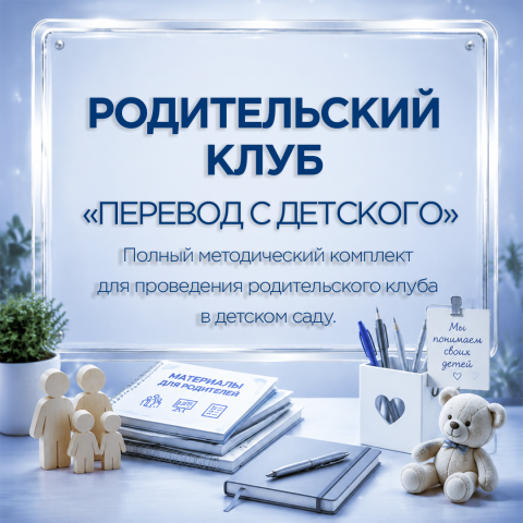 «Перевод с детского» — родительский клуб в детском саду.