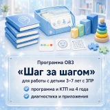 «Шаг за шагом» ЗПР ДОУ 3–7 лет. Рабочая программа и планирование на 4 года