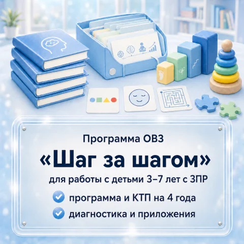 «Шаг за шагом» ЗПР ДОУ 3–7 лет. Рабочая программа и планирование на 4 года