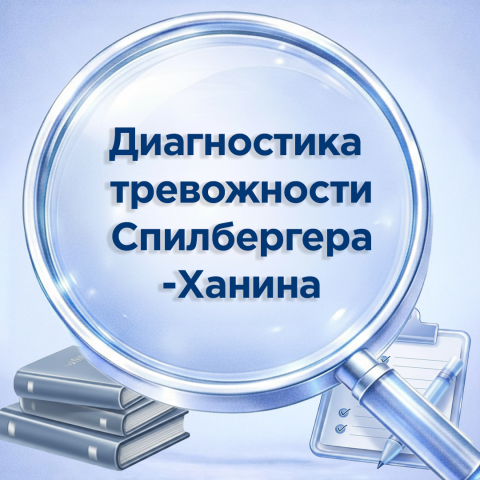 Диагностика тревожности по Спилбергеру — Ханину: 8–11 класс и студенты