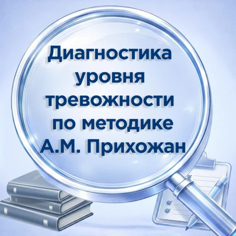 Диагностика уровня тревожности по методике «Шкала тревожности» А. М. Прихожан, 5–11 класс