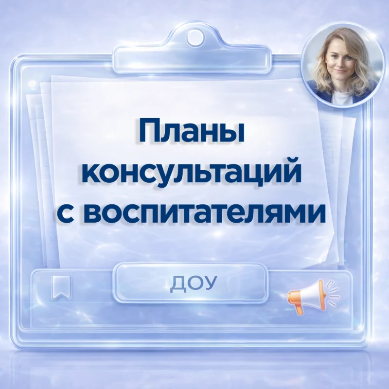 Планы консультаций педагога-психолога с воспитателями ДОУ: готовые решения