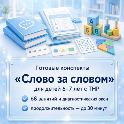 «Слово за словом». Готовые конспекты для подготовительной группы 6–7 лет с ТНР (68 занятий)