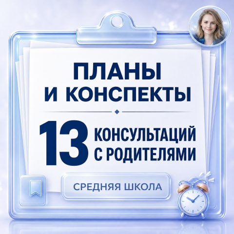 Планы и конспекты 13 консультаций с родителями средней школы