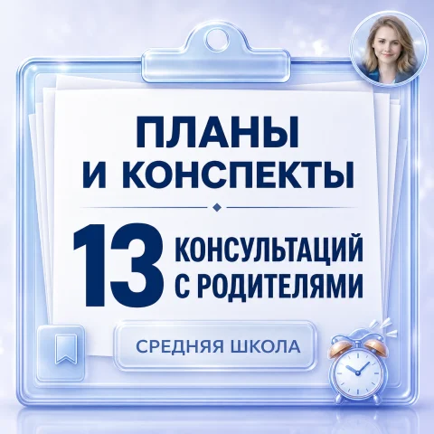 Планы и конспекты 13 консультаций с родителями средней школы