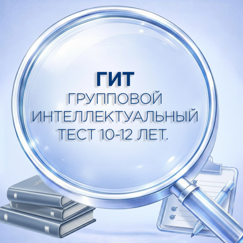 Методика «ГИТ. Групповой интеллектуальный тест» для 10–12 лет