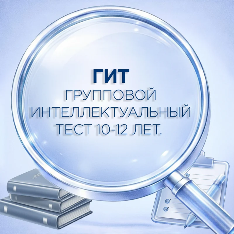 Методика «ГИТ. Групповой интеллектуальный тест» для 10–12 лет