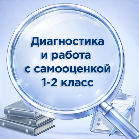 Диагностика и работа с самооценкой, 1–2 класс