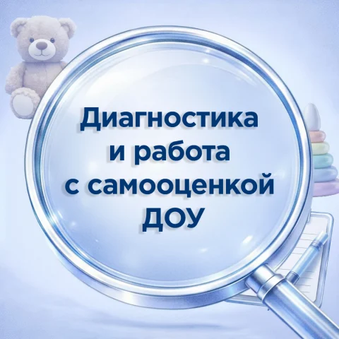 Диагностика и работа с самооценкой в ДОУ