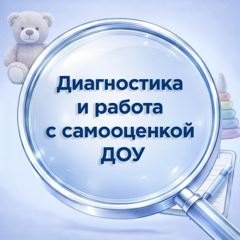 Диагностика и работа с самооценкой в ДОУ