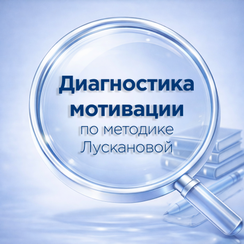Методический пакет «Диагностика и развитие школьной мотивации» по Н. Г. Лускановой