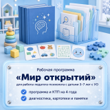 «Мир открытий» — комплект для работы педагога-психолога с детьми с УО 3–7 лет