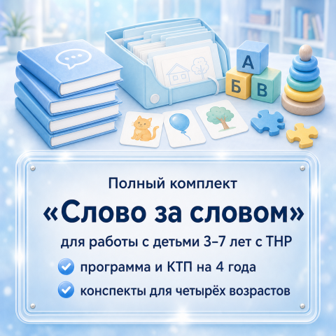 «Слово за словом» ТНР ДОУ. Полный комплект для работы с детьми 3–7 лет с ТНР на 4 года.