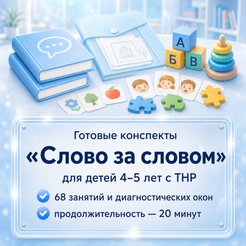 «Слово за словом». Готовые конспекты для средней группы 4–5 лет с ТНР (68 занятий)