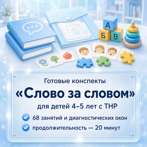 «Слово за словом». Готовые конспекты для средней группы 4–5 лет с ТНР (68 занятий)