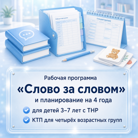 «Слово за словом». ТНР ДОУ 3-7 лет. Рабочая программа и планирование на 4 года