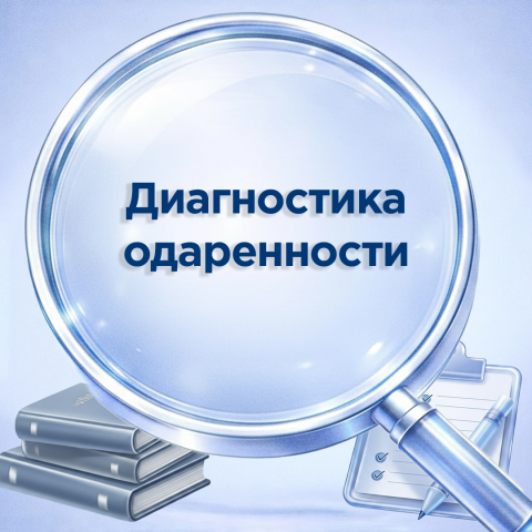 Диагностика одарённости: 5–10, 11–14 и 15–18 лет