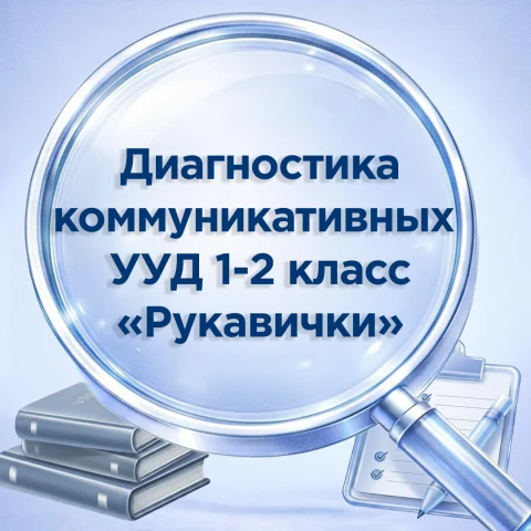 Диагностика коммуникативных УУД «Рукавички», 1–2 класс