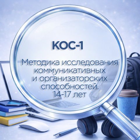 Методика оценки коммуникативных и организаторских способностей личности (КОС-1)