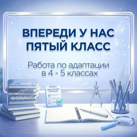 «Впереди у нас 5 класс» — всё, что нужно для работы по адаптации 5 классов