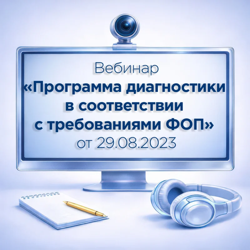 Вебинар "Программа диагностики в соответствии с требованиями ФОП"