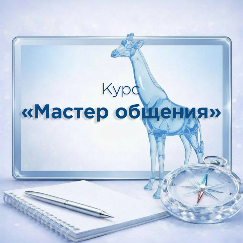 Онлайн-курс «Мастер общения»
