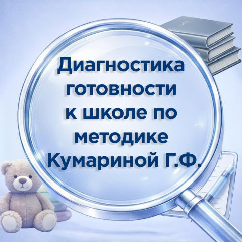 Диагностика готовности к школе по методике Г. Ф. Кумариной
