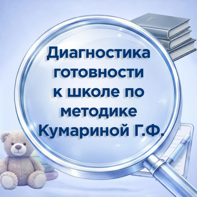 Диагностика готовности к школе по методике Г. Ф. Кумариной