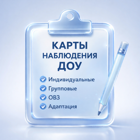 Карты наблюдения для ДОУ