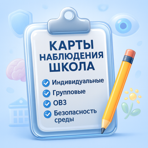 Карты наблюдения для школы