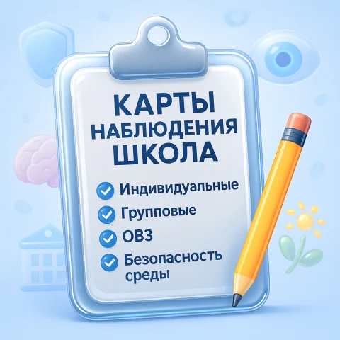 Карты наблюдения для школы