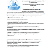 Пакет «Готовимся к проверке по сопровождению детей с ОВЗ и инвалидностью в школе»