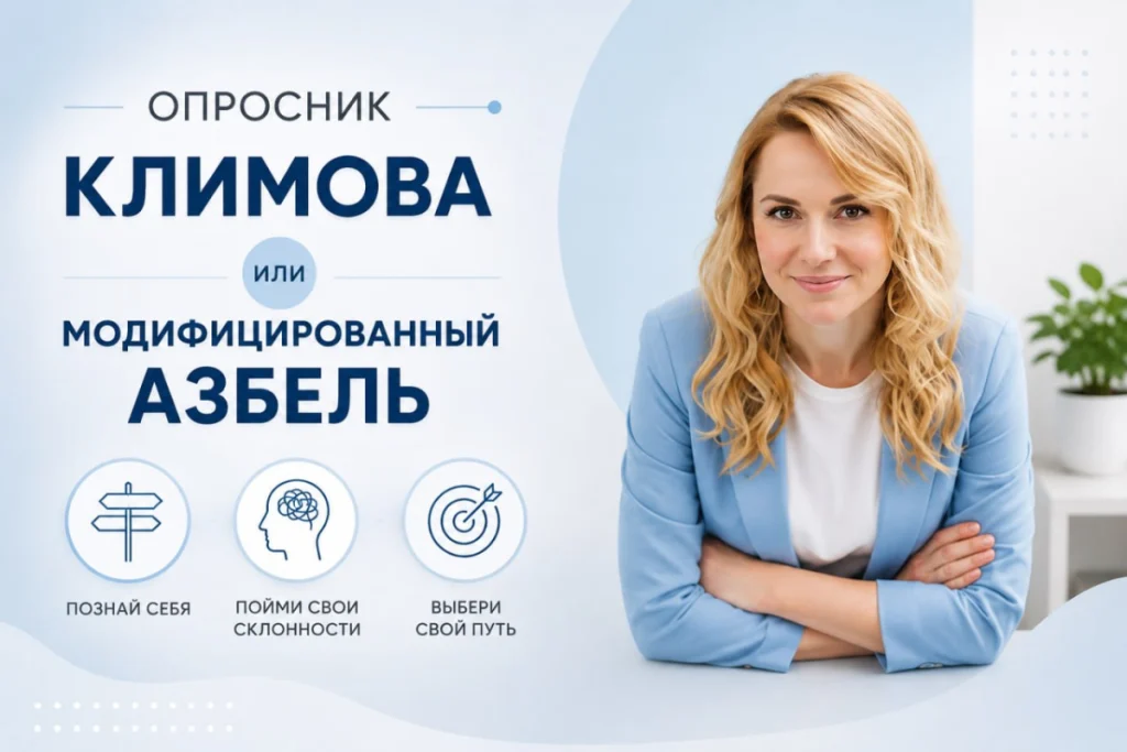 Опросник Климова или модифицированный Азбель?